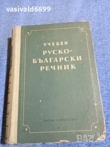 "Учебен руско - български речник"