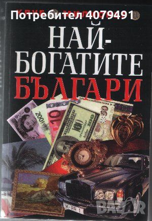 Най-богатите българи - Григор Лилов, снимка 1 - Художествена литература - 45981078