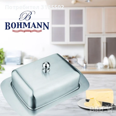 Кутия за масло Bohmann, Неръждаема стомана, снимка 8 - Аксесоари за кухня - 51393067