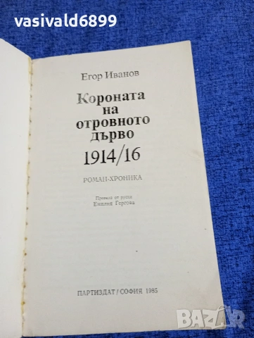 Егор Иванов - Короната на отровното дърво 1914/16, снимка 4 - Художествена литература - 54083310