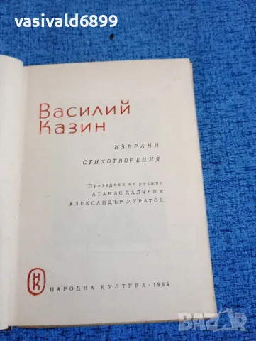 Василий Казин - Стихотворения , снимка 4 - Художествена литература - 47681907