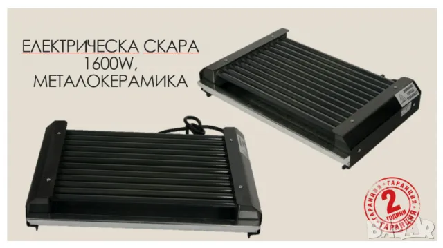 Електрическа скара, 1600W, металокерамика, снимка 1 - Скари - 47283378