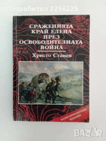 Сраженията край Елена през освободителната война