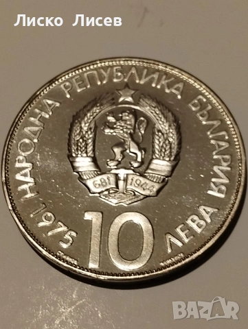 България 2 броя по 10 лева 1973г., снимка 7 - Нумизматика и бонистика - 53417636