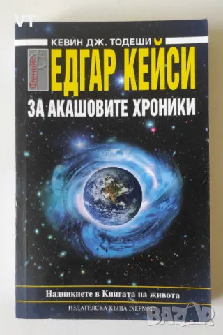 Едгар Кейси: За Акашовите хроники - Кевин Тодеши, снимка 1 - Езотерика - 49003809