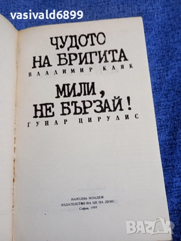 Гунар Цирулис - Мили, не бързай!/Владимир Каяк - Чудото на Бригита , снимка 4 - Художествена литература - 52730719