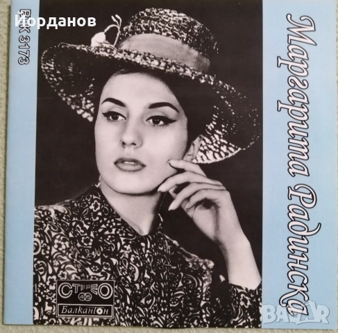 Две малки плочи на МАРГАРИТА РАДИНСКА, ВТК 3173 и ВТМ 6338 , снимка 3 - Грамофонни плочи - 52227475