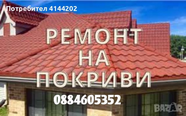 Строителни услуги ремонти , снимка 1 - Ремонти на покриви - 46456357