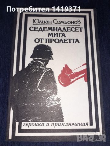 Седемнадесет мига от пролетта - Юлиан Семьонов, снимка 1 - Художествена литература - 45571110