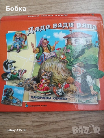 дядо вади ряпа