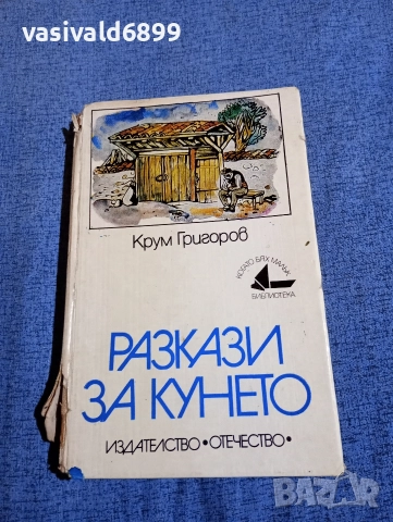 Крум Григоров - Разкази за Кунето 