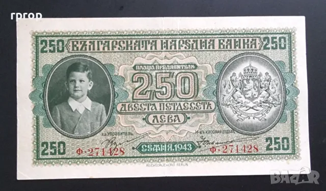 250 лева. 1943 година. България., снимка 1 - Нумизматика и бонистика - 47474310