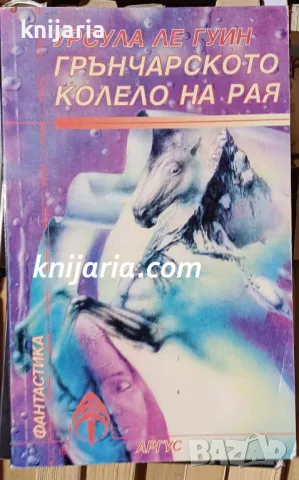 Библиотека Фантастика номер 20: Грънчарското колело на рая, снимка 1 - Художествена литература - 48651939