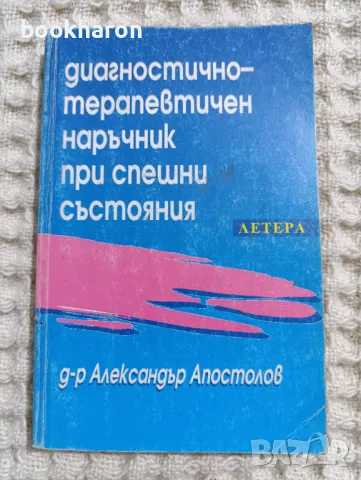 Диагностично-терапевтичен наръчник при спешни състояния, снимка 1