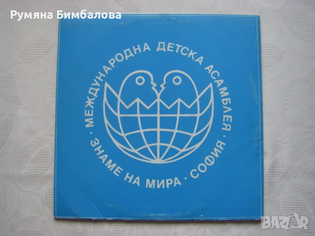 ВЕА 10461 - Международна Детска Асамблея Знаме на Мира - Гласове на бъдещето, снимка 7 - Грамофонни плочи - 50710493