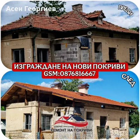 Ремонт на покриви - Нови покриви - Изграждане на навеси-0876816667, снимка 12 - Ремонти на покриви - 49250643