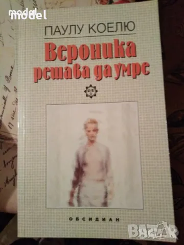 Вероника решава да умре - Паулу Коелю, снимка 1 - Други - 47706169
