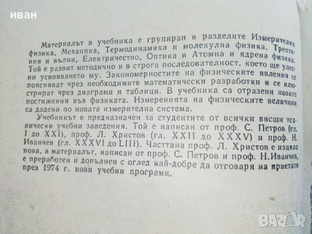 Физика - И.Иванчев,С.Петров,Л.Христов - 1975г., снимка 3 - Учебници, учебни тетрадки - 52413847