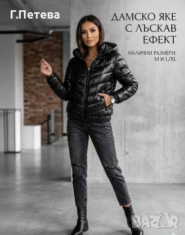❌Дамско яке с лъскав ефект 