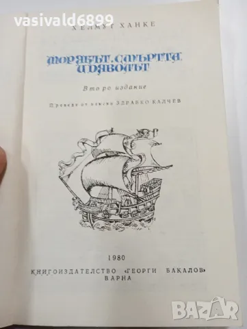 Хелмут Ханке - Морякът, смъртта и дяволът , снимка 4 - Художествена литература - 49218299