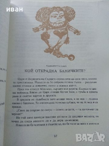 Алиса в страната на чудесата /Алиса в огледалния свят - Луис Карол - 1977г., снимка 4 - Детски книжки - 45622483