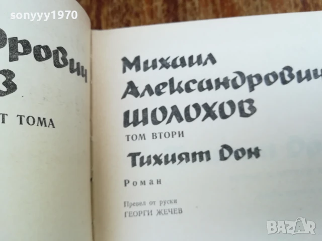 ШОЛОХОВ ТОМ 2 2307252040, снимка 12 - Художествена литература - 51121292