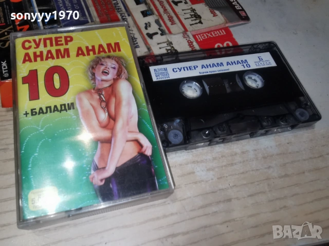 СУПЕР АНАМ АНАМ 10 1301261157, снимка 6 - Аудио касети - 53083223