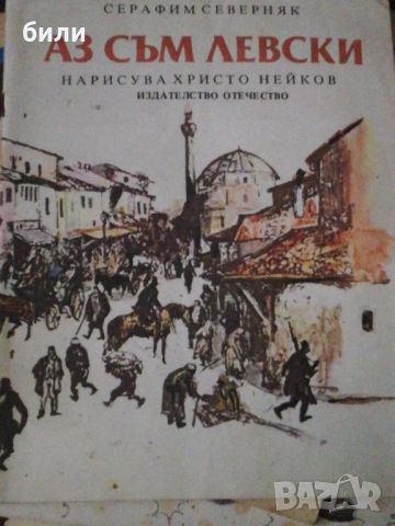 АЗ СЪМ ЛЕВСКИ , снимка 1 - Детски книжки - 46650225