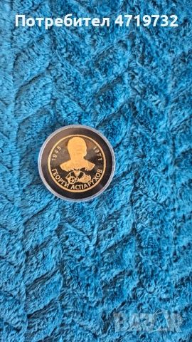 Монета Георги Аспарухов