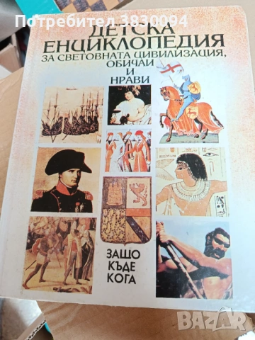 Детска Енциклопедия За Световната Цивилизация,ОбичаиНрсви, снимка 3 - Други - 54166644