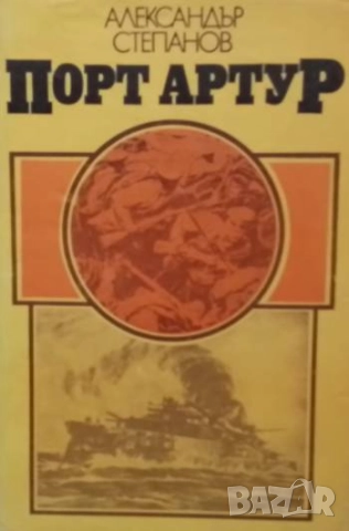 Порт Артур. Том 1-2 Александър Степанов, снимка 2 - Художествена литература - 51942813