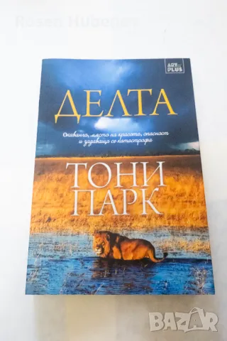 Делта - Тони Парк 2016 издателство Art Eternal