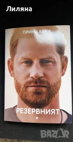 Резервният - принц Хари