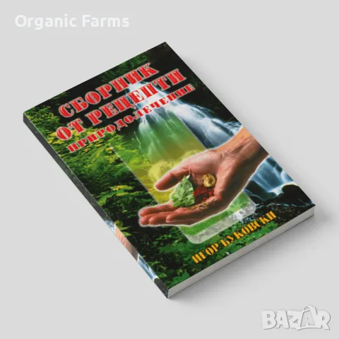 📖 Сборник от рецепти – Природолечение 🌿, снимка 1 - Енциклопедии, справочници - 48948265