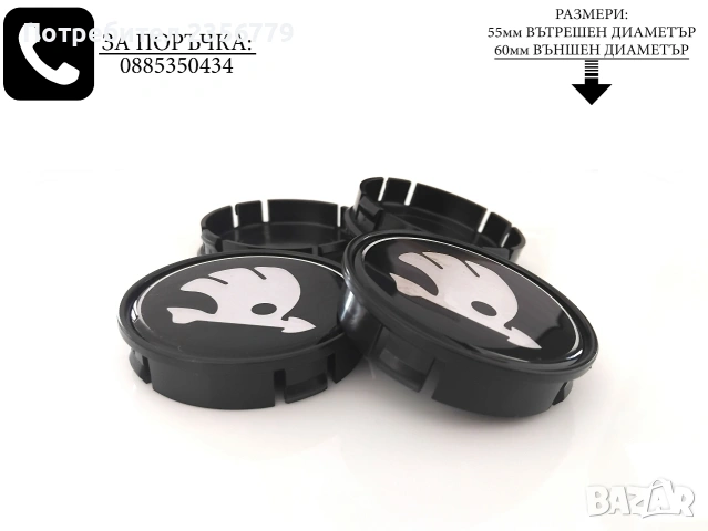 Капачки за джанти Шкода Skoda черни 55/60 декоративни тапи за джанти