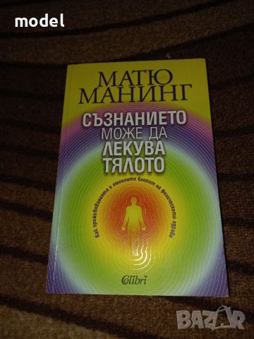 Съзнанието може да лекува тялото - Матю Манинг, снимка 1 - Специализирана литература - 46449072