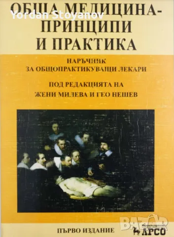 ОБЩА МЕДИЦИНАПРИНЦИПИ И ПРАКТИКА - копиран., снимка 1 - Специализирана литература - 47419980