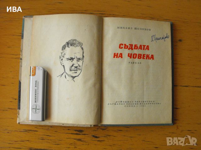 Съдбата на човека.  Автор: Михаил Шолохов., снимка 2 - Художествена литература - 46618152