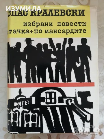 Избрани повести:Стачка / По мансардите - Спас Кралевски, снимка 1 - Българска литература - 49003240