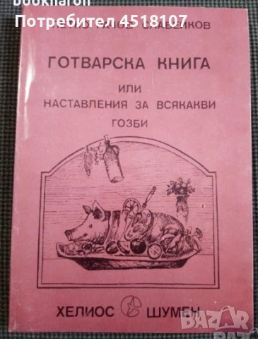 ГОТВАРСКИ КНИГИ, снимка 3 - Други - 51429805