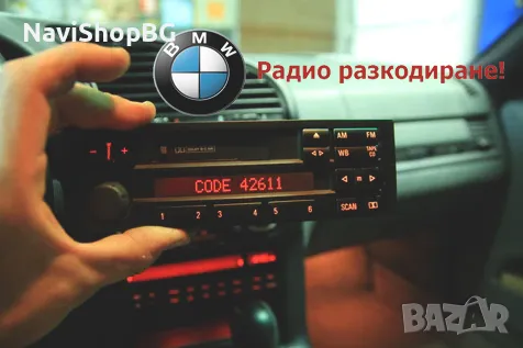 📻Радио разкодиране на BMW E46/E31/E34/E36/E38, снимка 1 - Аудиосистеми - 47057135