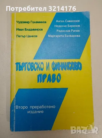 Търговско и финансово право - Колектив, снимка 1 - Специализирана литература - 47294542