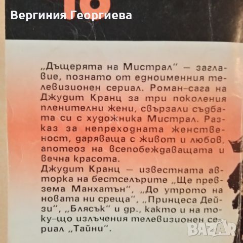 Дъщерята на Мистрал - Джудит Кранц, снимка 2 - Художествена литература - 46762219