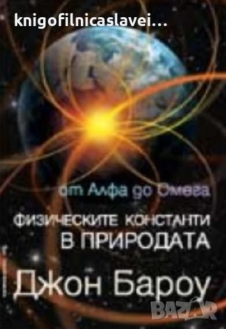Джон Бароу - От Алфа до Омега. Физическите константи в природата (2008)