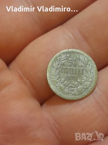 50 стотинки 1891г.сребро