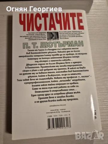 "Чистачите" - П.Т. Дютърман, снимка 2 - Художествена литература - 48541334