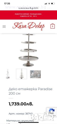 Етажерка Деко Paradise 200 см, снимка 2 - Други - 46650104