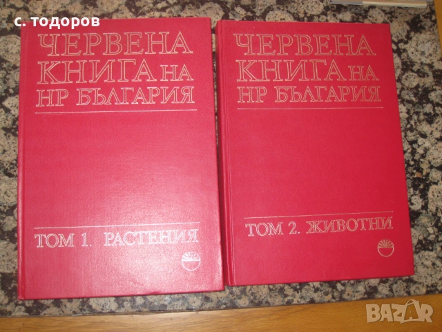 Червена книга на НР България. Том 1-2
