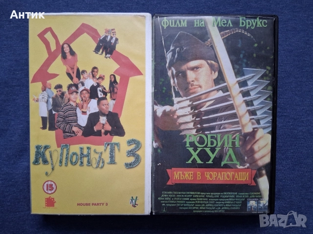 Видеокасети VHS Домашен Купон 3 Робин Худ Мъже в Чорапогащи Ергенско Парти ll