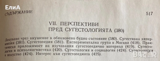 Сугестология - Проф. Георги Лозанов, снимка 8 - Специализирана литература - 51017474